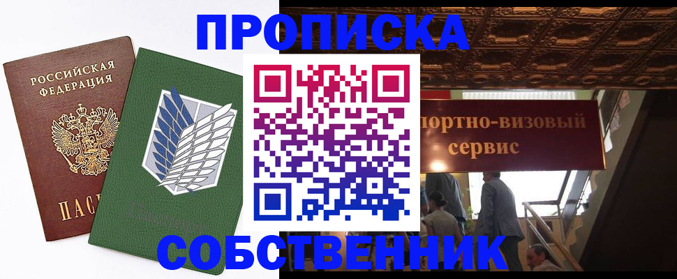 прописка от собственника в Джанкое